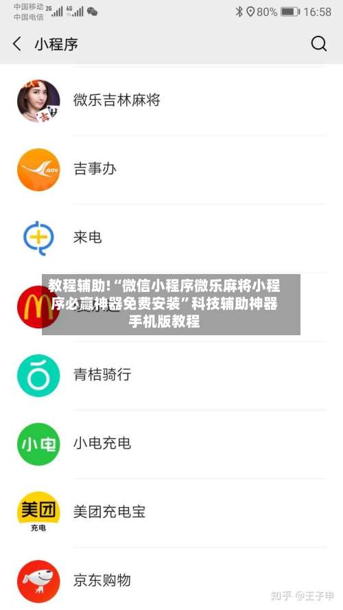 教程辅助!“微信小程序微乐麻将小程序必赢神器免费安装”科技辅助神器手机版教程-第1张图片
