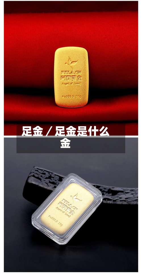 足金／足金是什么金-第2张图片