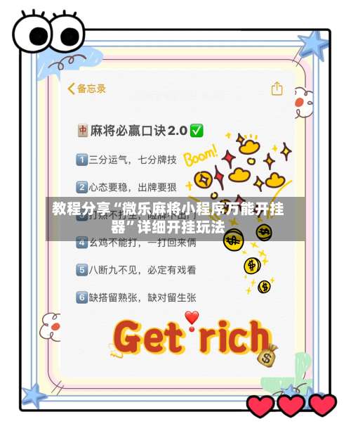 教程分享“微乐麻将小程序万能开挂器	”详细开挂玩法-第3张图片