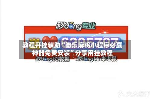 教程开挂辅助“微乐麻将小程序必赢神器免费安装	”分享用挂教程-第2张图片