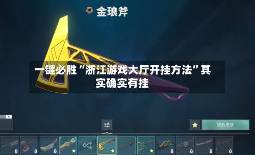 一键必胜“浙江游戏大厅开挂方法	”其实确实有挂-第1张图片