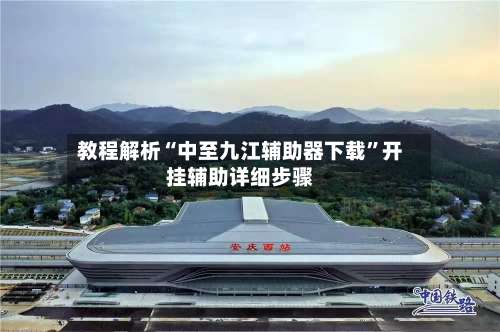 教程解析“中至九江辅助器下载”开挂辅助详细步骤-第3张图片