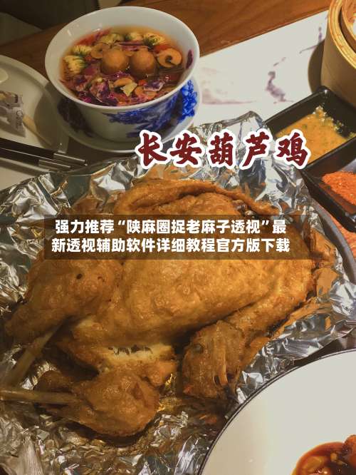 强力推荐“陕麻圈捉老麻子透视	”最新透视辅助软件详细教程官方版下载-第1张图片