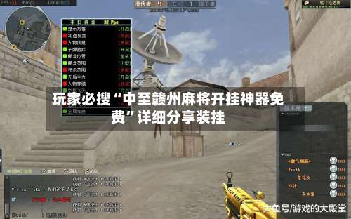 玩家必搜“中至赣州麻将开挂神器免费”详细分享装挂-第3张图片