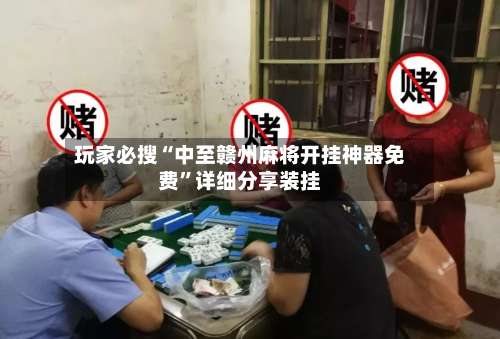 玩家必搜“中至赣州麻将开挂神器免费”详细分享装挂-第1张图片