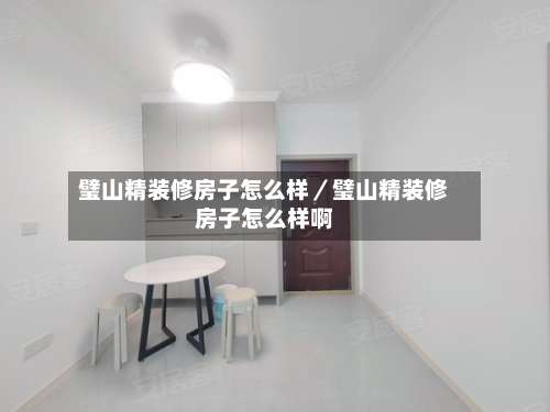 璧山精装修房子怎么样／璧山精装修房子怎么样啊-第2张图片