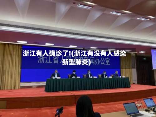 浙江有人确诊了!(浙江有没有人感染新型肺炎)-第3张图片
