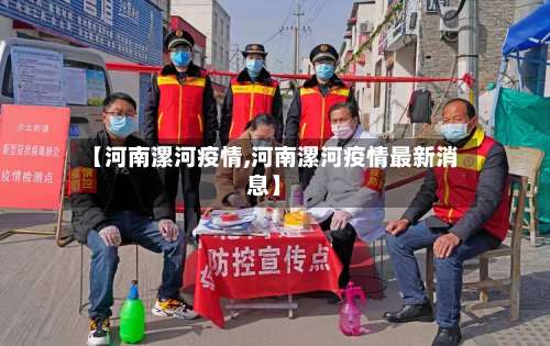 【河南漯河疫情,河南漯河疫情最新消息】-第1张图片