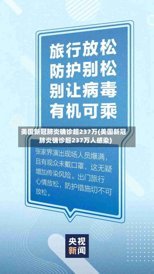 美国新冠肺炎确诊超237万(美国新冠肺炎确诊超237万人感染)-第2张图片