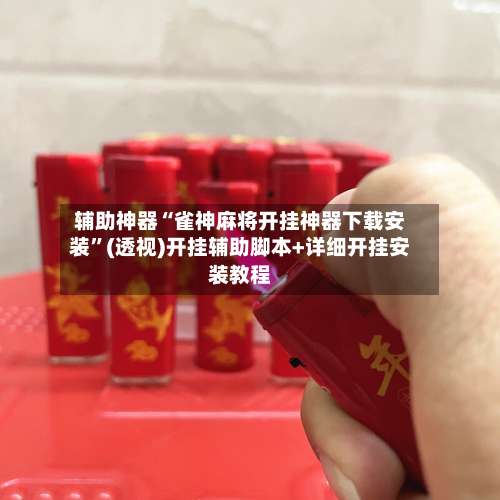 辅助神器“雀神麻将开挂神器下载安装	”(透视)开挂辅助脚本+详细开挂安装教程-第1张图片