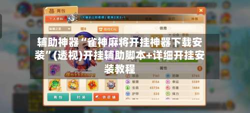 辅助神器“雀神麻将开挂神器下载安装”(透视)开挂辅助脚本+详细开挂安装教程-第2张图片