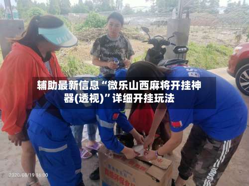 辅助最新信息“微乐山西麻将开挂神器(透视)	”详细开挂玩法-第2张图片