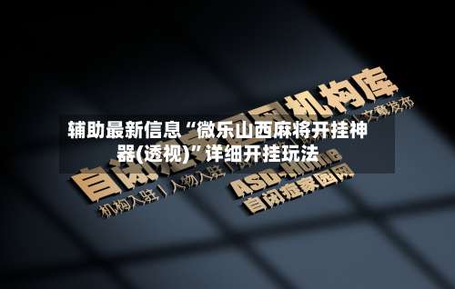 辅助最新信息“微乐山西麻将开挂神器(透视)”详细开挂玩法-第1张图片