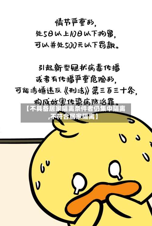 【不具备居家隔离条件者仍集中隔离,不符合居家隔离】-第3张图片