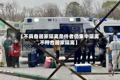 【不具备居家隔离条件者仍集中隔离,不符合居家隔离】-第1张图片