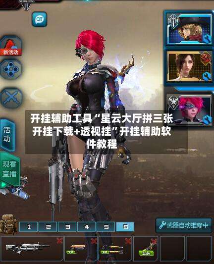 开挂辅助工具“星云大厅拼三张开挂下载+透视挂”开挂辅助软件教程-第1张图片