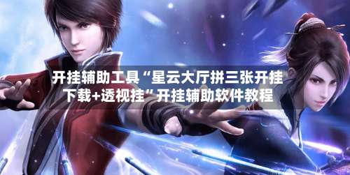 开挂辅助工具“星云大厅拼三张开挂下载+透视挂	”开挂辅助软件教程-第3张图片