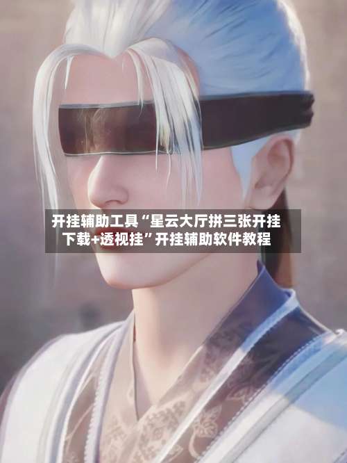 开挂辅助工具“星云大厅拼三张开挂下载+透视挂”开挂辅助软件教程-第2张图片