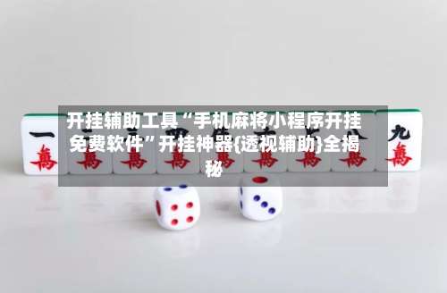 开挂辅助工具“手机麻将小程序开挂免费软件”开挂神器{透视辅助}全揭秘-第1张图片