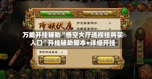 万能开挂辅助“悟空大厅透视挂购买入口”开挂辅助脚本+详细开挂-第3张图片