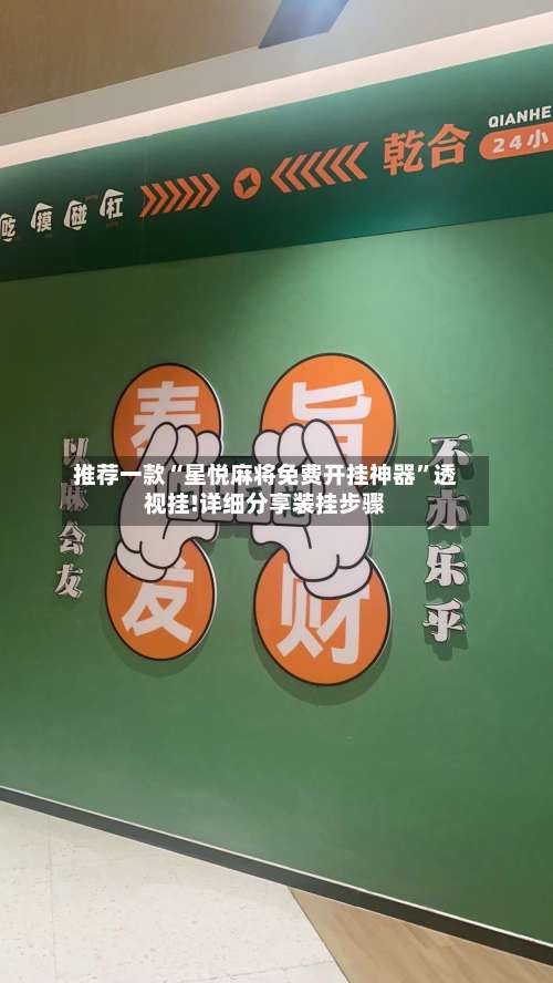 推荐一款“星悦麻将免费开挂神器	”透视挂!详细分享装挂步骤-第1张图片