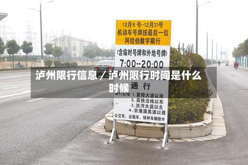 泸州限行信息／泸州限行时间是什么时候-第2张图片