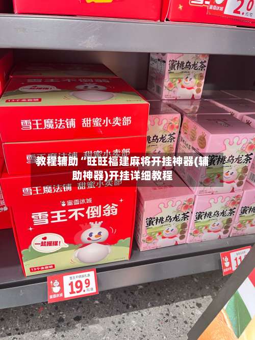 教程辅助“旺旺福建麻将开挂神器(辅助神器)开挂详细教程-第1张图片