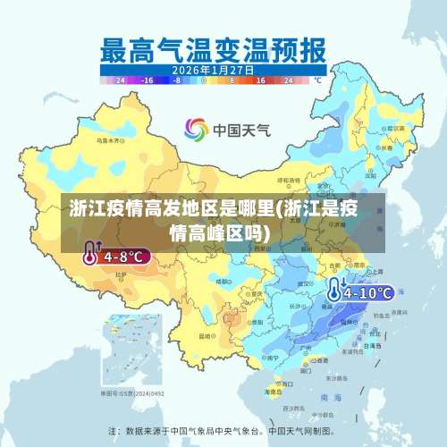 浙江疫情高发地区是哪里(浙江是疫情高峰区吗)-第1张图片