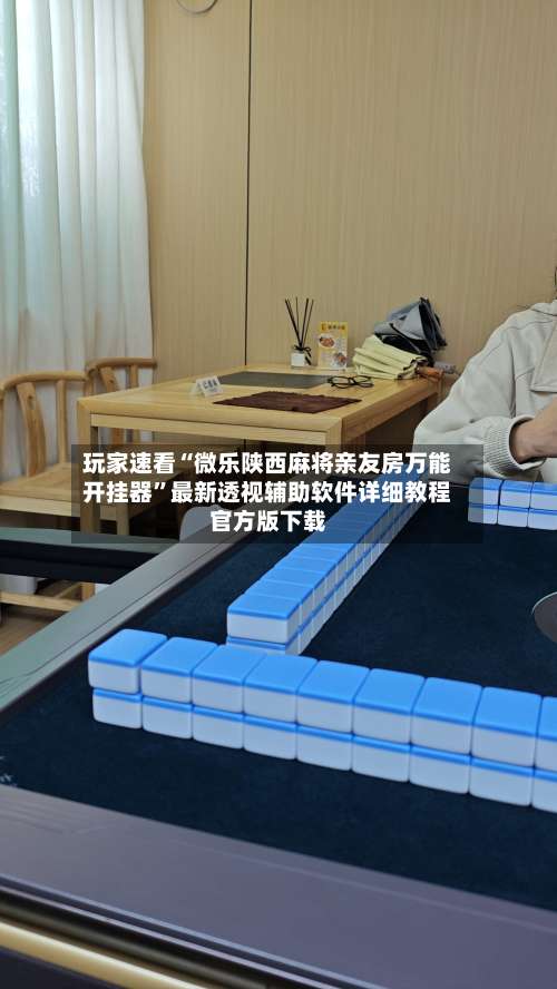 玩家速看“微乐陕西麻将亲友房万能开挂器	”最新透视辅助软件详细教程官方版下载-第1张图片