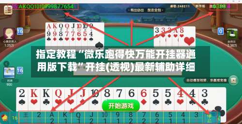 指定教程“微乐跑得快万能开挂器通用版下载”开挂(透视)最新辅助详细-第2张图片