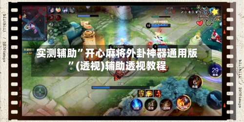 实测辅助”开心麻将外卦神器通用版”(透视)辅助透视教程-第2张图片