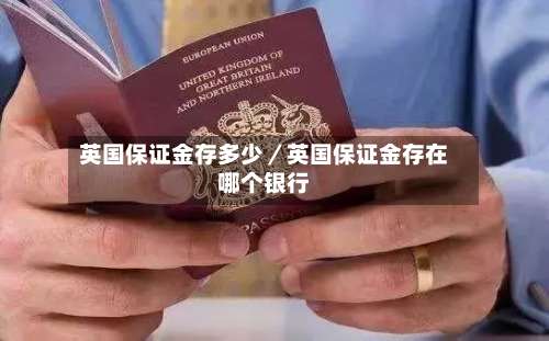 英国保证金存多少／英国保证金存在哪个银行-第1张图片