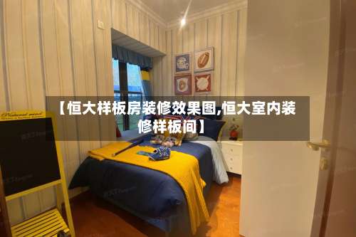 【恒大样板房装修效果图,恒大室内装修样板间】-第1张图片