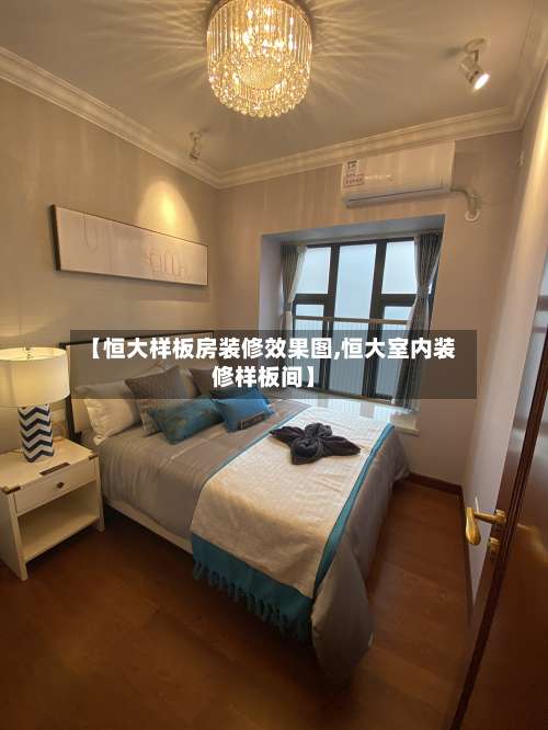 【恒大样板房装修效果图,恒大室内装修样板间】-第2张图片