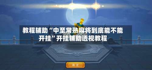 教程辅助“中至常熟麻将到底能不能开挂”开挂辅助透视教程-第1张图片