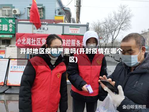 开封地区疫情严重吗(开封疫情在哪个区)-第1张图片