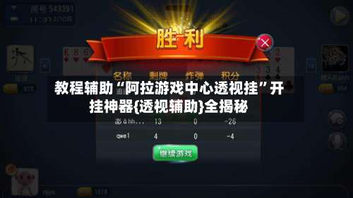 教程辅助“阿拉游戏中心透视挂”开挂神器{透视辅助}全揭秘-第2张图片