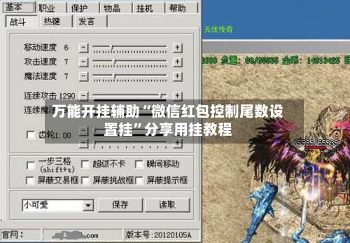 万能开挂辅助“微信红包控制尾数设置挂”分享用挂教程-第1张图片