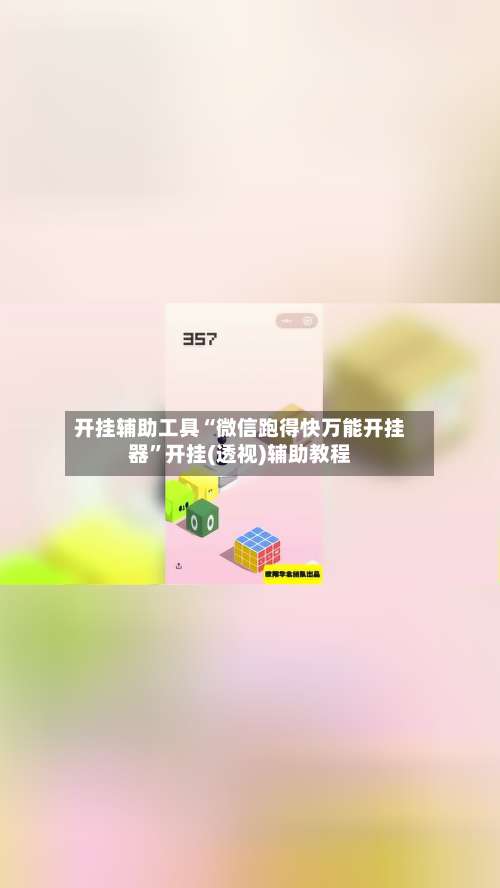 开挂辅助工具“微信跑得快万能开挂器	”开挂(透视)辅助教程-第1张图片