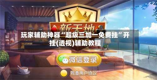 玩家辅助神器“超级三加一免费挂	”开挂(透视)辅助教程-第2张图片