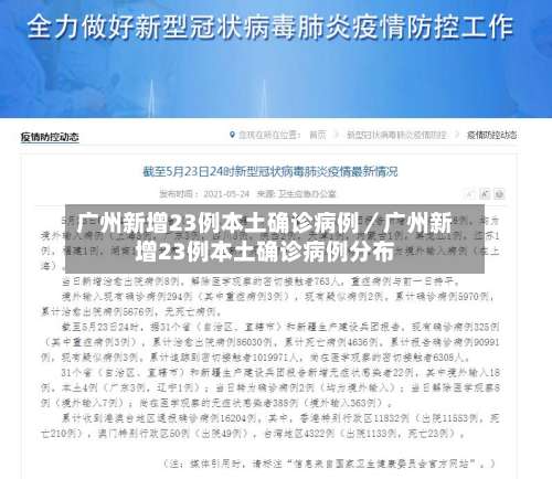 广州新增23例本土确诊病例／广州新增23例本土确诊病例分布-第1张图片