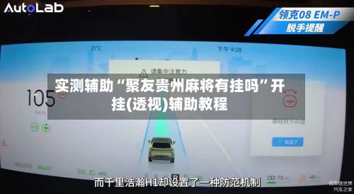 实测辅助“聚友贵州麻将有挂吗”开挂(透视)辅助教程-第1张图片