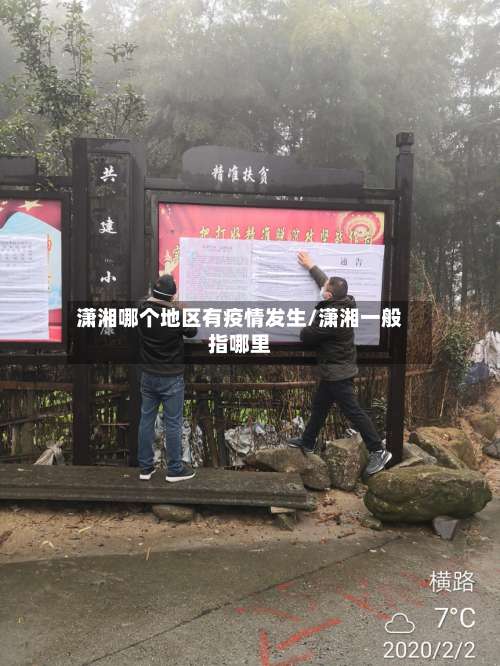 潇湘哪个地区有疫情发生/潇湘一般指哪里-第1张图片