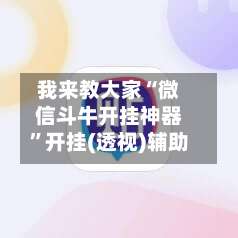 我来教大家“微信斗牛开挂神器”开挂(透视)辅助-第1张图片