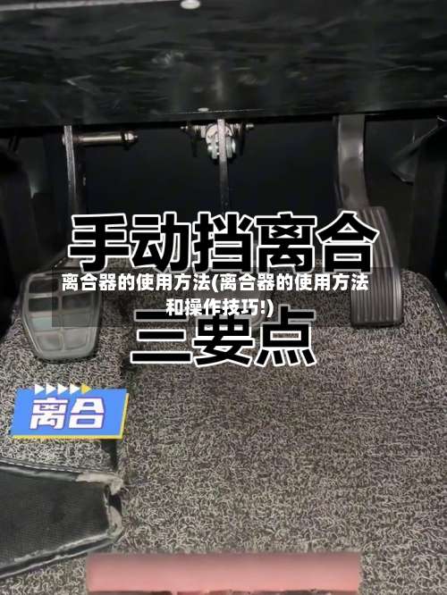 离合器的使用方法(离合器的使用方法和操作技巧!)-第1张图片