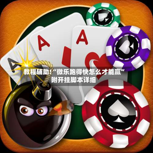 教程辅助!“微乐跑得快怎么才能赢”附开挂脚本详细-第2张图片