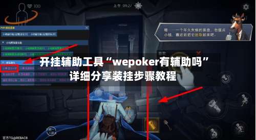 开挂辅助工具“wepoker有辅助吗	”详细分享装挂步骤教程-第1张图片