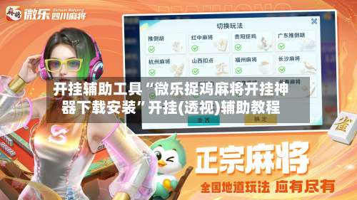 开挂辅助工具“微乐捉鸡麻将开挂神器下载安装	”开挂(透视)辅助教程-第1张图片