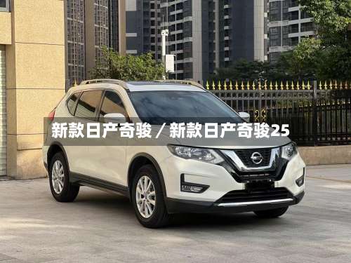 新款日产奇骏／新款日产奇骏25-第1张图片
