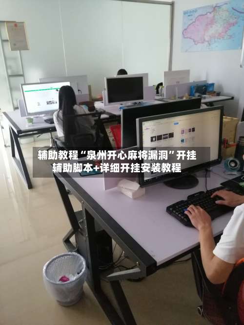 辅助教程“泉州开心麻将漏洞	”开挂辅助脚本+详细开挂安装教程-第1张图片